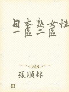 日本熟女性生活一区二区