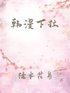 韩漫下拉