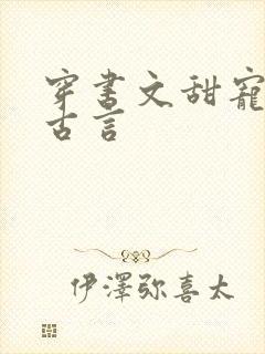 穿书文甜宠推荐古言