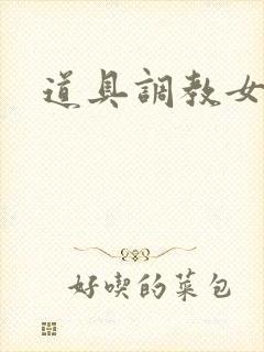 道具调教女主文