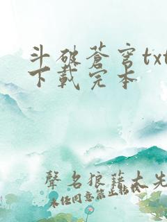 斗破苍穹txt下载完本