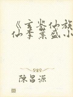 《玄鉴仙族陆江仙李叶盛小说》