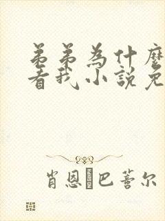 弟弟为什么这么看我小说免费阅读