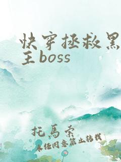 快穿拯救黑化男主boss