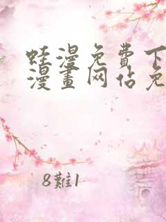 蛙漫免费下拉式漫画网站免费