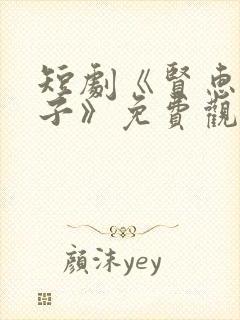 短剧《贤惠的妻子》免费观看