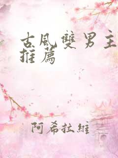 古风双男主漫画推荐