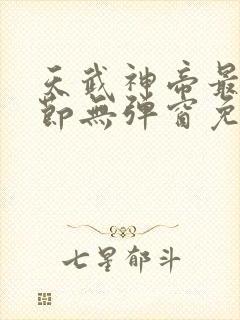 天武神帝最新章节无弹窗免费阅读