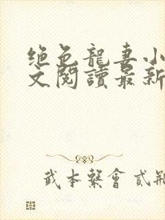 绝色龙妻小说全文阅读最新章节