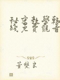 秘密教学韩漫在线免费观看