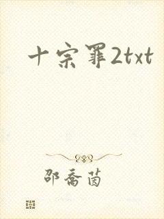 十宗罪2txt