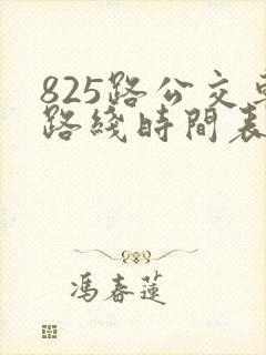 825路公交车路线时间表