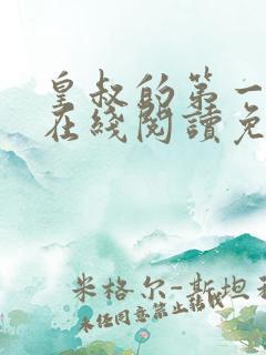 皇叔的第一宠妃在线阅读免费阅读全文