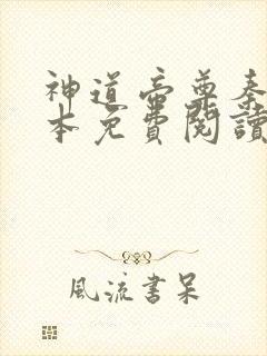 神道帝尊秦尘全本免费阅读