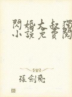 闪婚大叔独宠我小说免费阅读