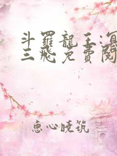 斗罗龙王:冥帝三飞免费阅读