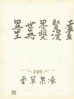 异世界贤者的转生无双漫画在线