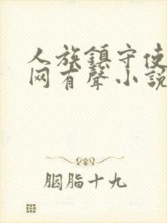 人族镇守使听书网有声小说