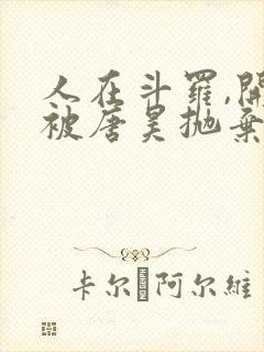 人在斗罗,开局被唐昊抛弃小说免费阅读