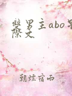 双男主abo星际文