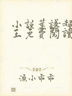 小说叶谦超级兵王免费阅读