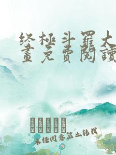 终极斗罗大陆漫画免费阅读下拉式