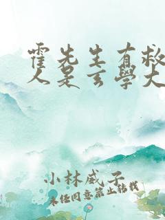 霍先生有救了夫人是玄学大佬短剧全集播放