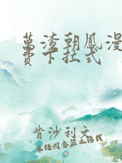 万渣朝凤漫画免费下拉式