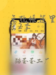 免耽帐篷里的秘密2季