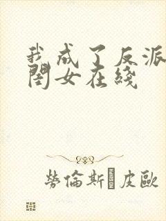 我成了反派的亲闺女在线