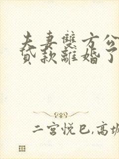 夫妻双方公积金贷款离婚了怎么办