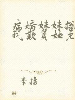 病娇妹妹总想让我欺负她免费漫画