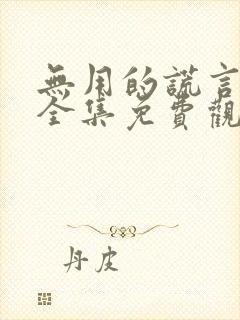 无用的谎言韩剧全集免费观看