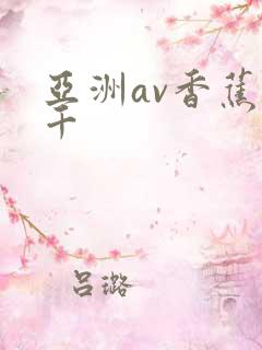 亚洲av香蕉千千