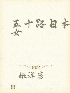 五十路日本老熟女