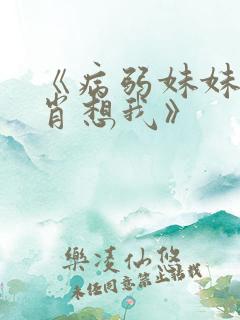 《病弱妹妹总是肖想我》