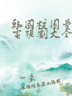 韩国校园爱情剧电视剧大全