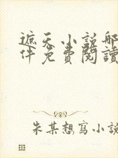 遮天小说哪个软件免费阅读全文