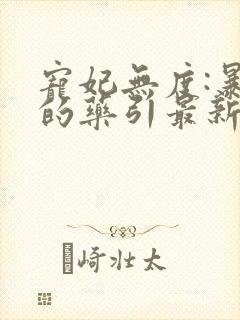 宠妃无度:暴君的药引最新章节