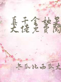 真千金她是全能大佬免费阅读全文小说