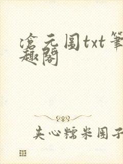 沧元图txt笔趣阁