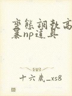 变态调教高h粗暴np道具