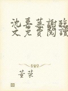 沈嘉芜谢临言全文免费阅读