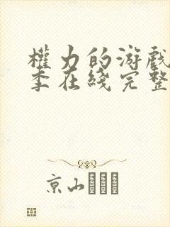 权力的游戏第六季在线完整观看未删减