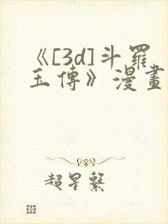 《[3d]斗罗玉传》漫画