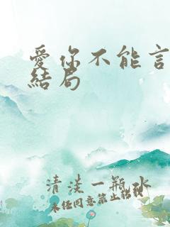 爱你不能言短剧结局