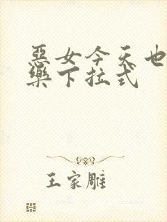 恶女今天也很快乐下拉式