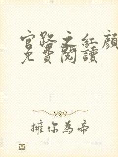 官路之红颜骄媚免费阅读