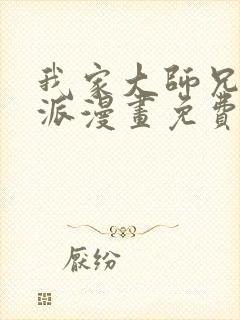 我家大师兄是反派漫画免费下拉式