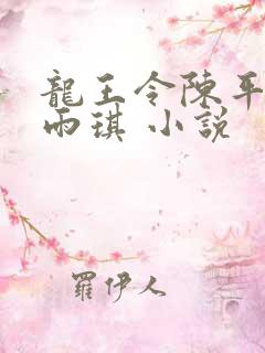 龙王令陈平,苏雨琪 小说